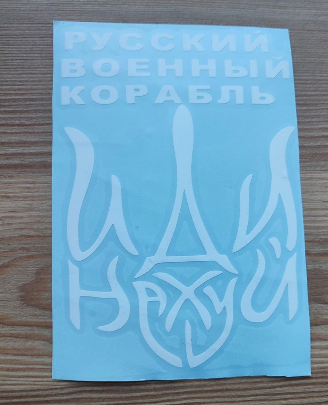 Наклейка патріотична "Російський військовий корабль" з гербом України 15х85 см Білий - фото 2