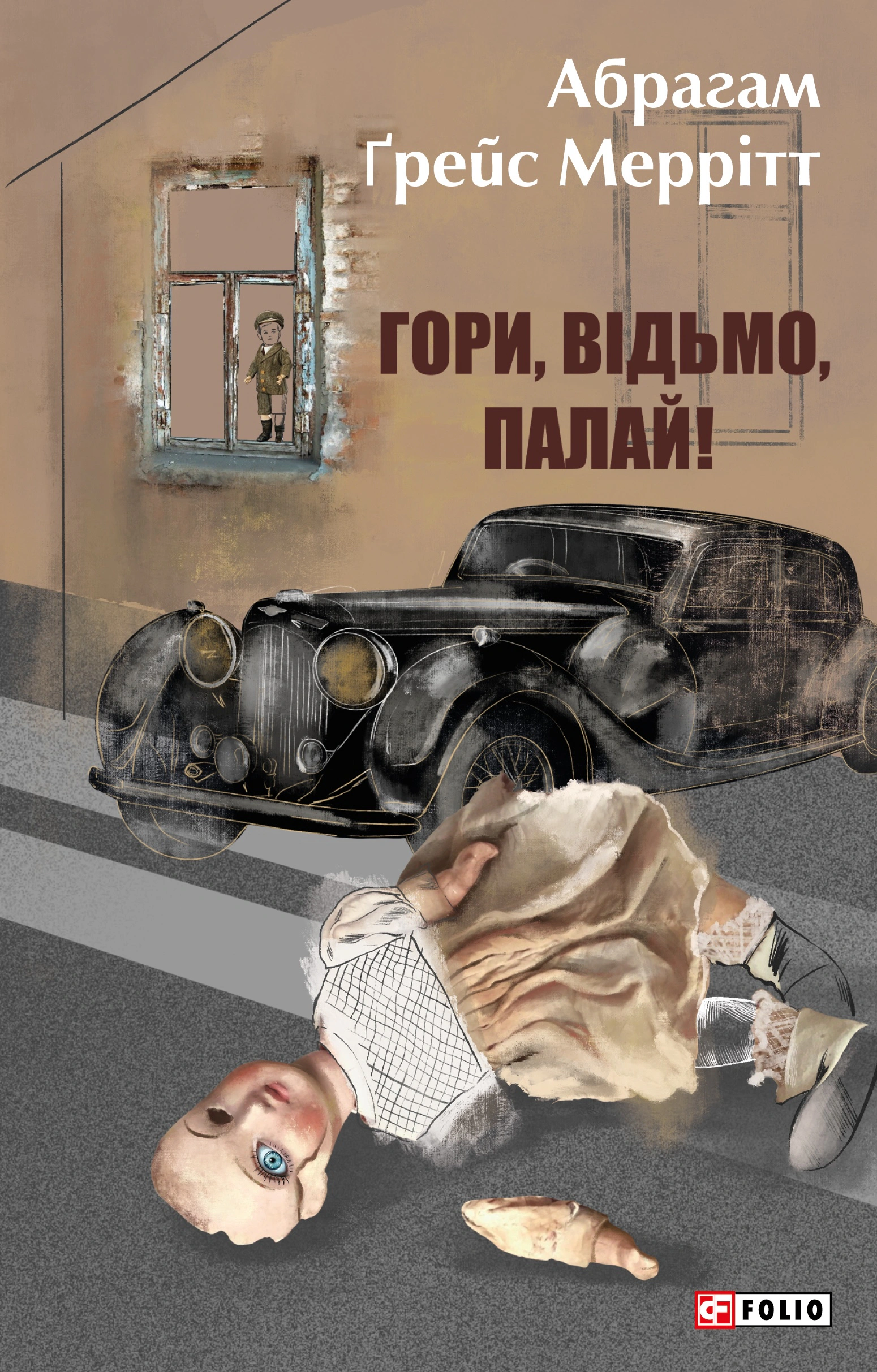 Книга Гори, відьмо, палай! Абрахам Мерріт 9786175514887 Книга Гори, відьмо, палай! Абрахам Мерріт 9786175514887