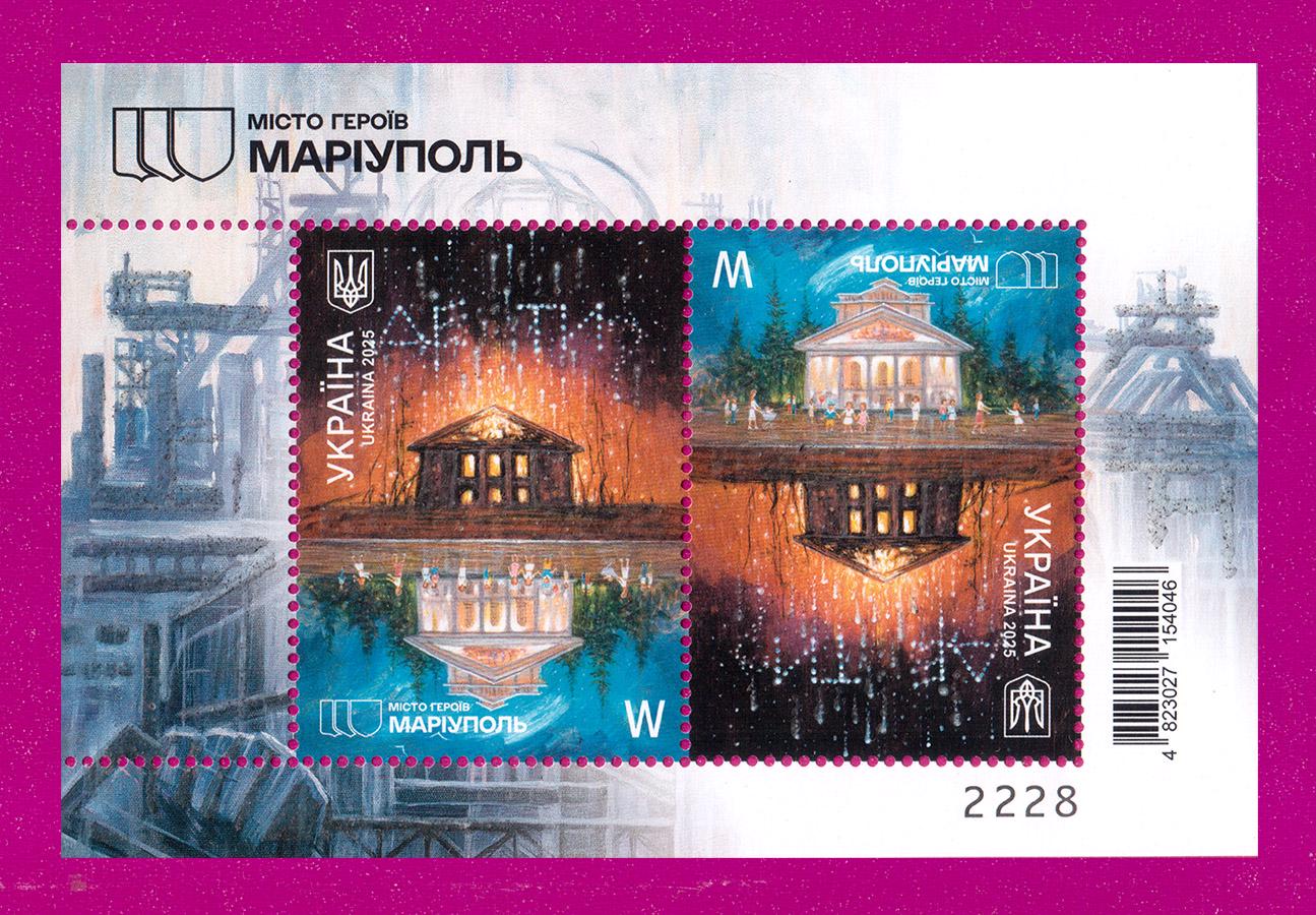 Почтовый блок Украины 2025 года буклет с Городом Героев Мариуполь (202590001)