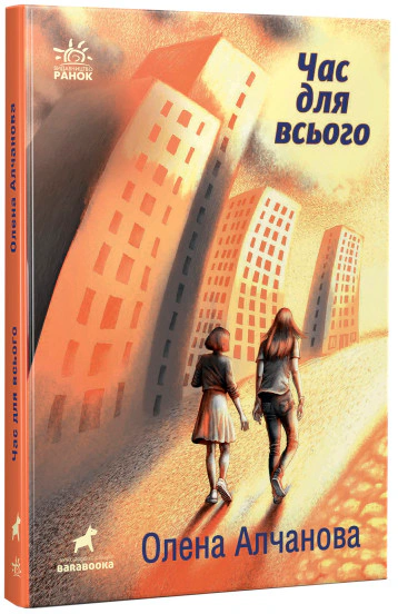 Книга Олена Алчанова "Час для всього" 9786170974402