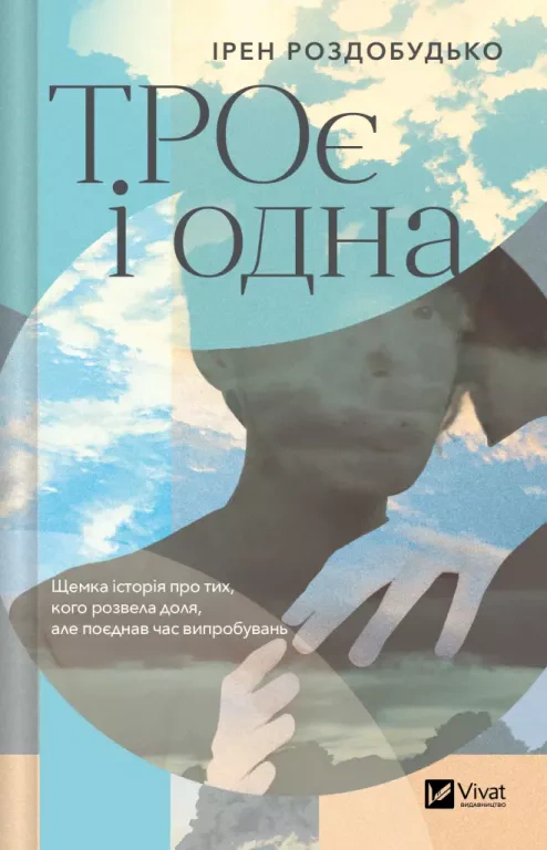 Книга «ТРОє і одна» Ірен Роздобудько 9786171707375 Книга «ТРОє і одна» Ірен Роздобудько 9786171707375