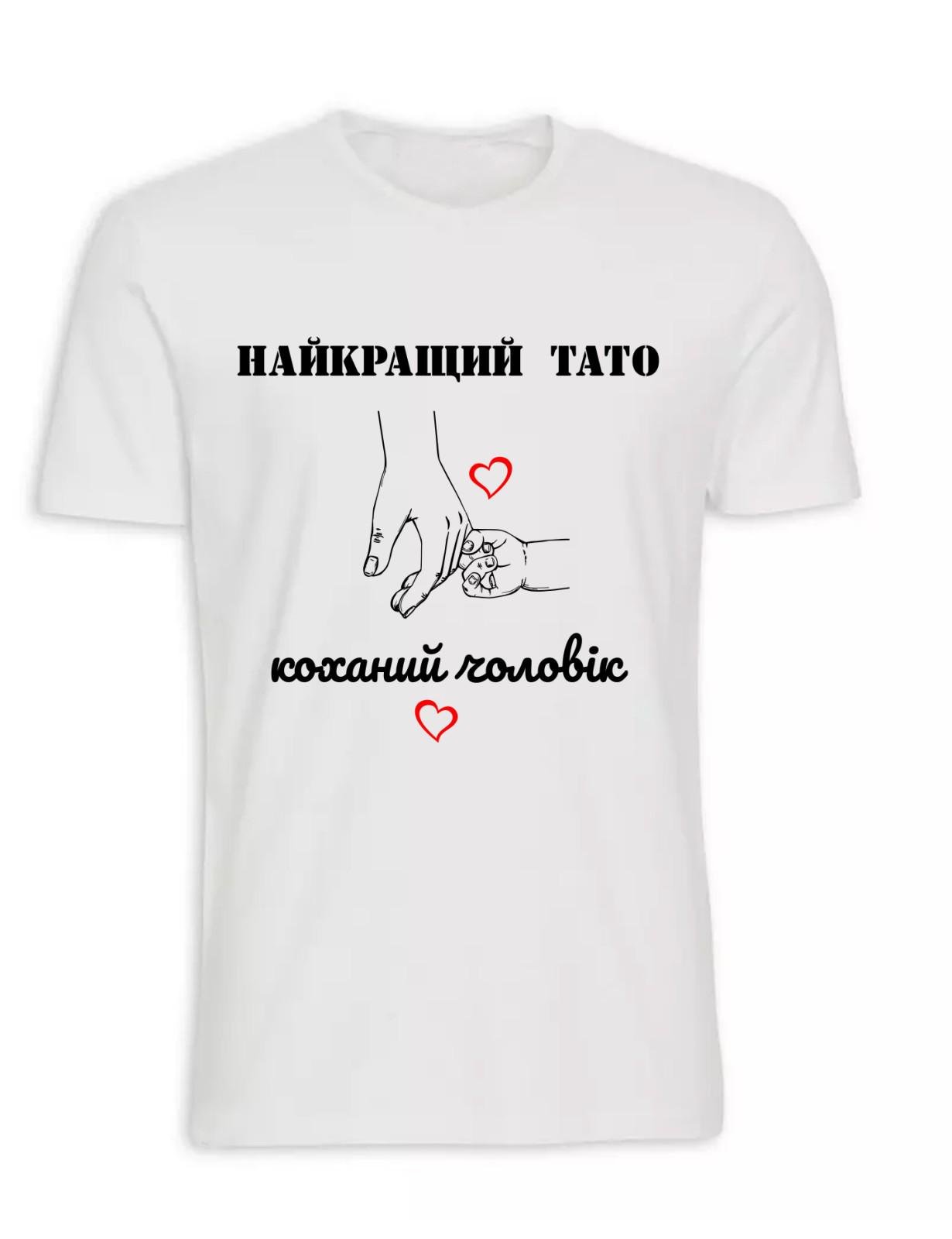 Футболка "Найкращий тато" 4XL (NI4301.WH.4XL)