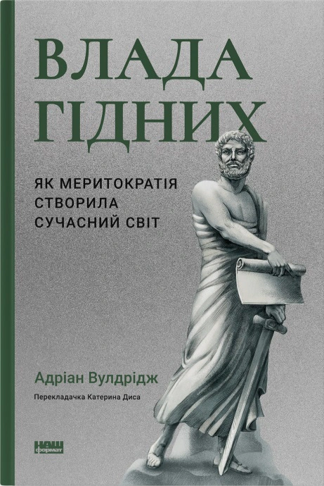 Книга Адриан Вулдридж "Власть достойных. Как меритократия создала современный мир" 9786178277482