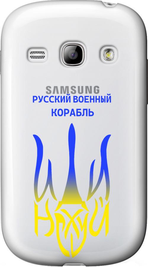 Чехол на Samsung Galaxy Fame S6810 Русский военный корабль иди на v7 (5261u-254-42517)