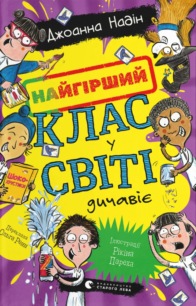 Книга Джоанна Надін «Найгірший клас у світі дичавіє. Книга 4» 9789664486351