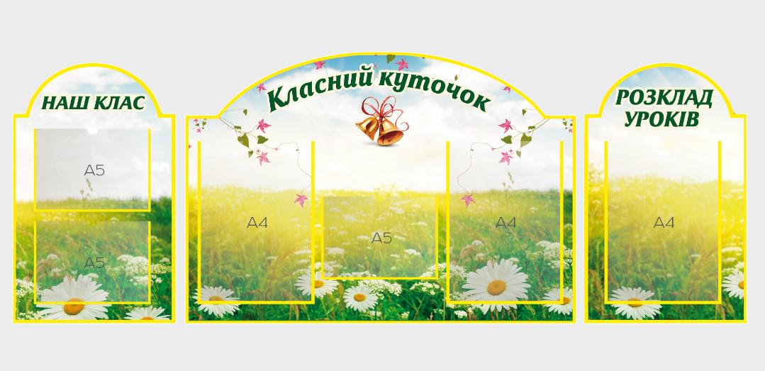 Стенд для школы "Класний куточок" с ПВХ 1350х500 мм (КК0016)