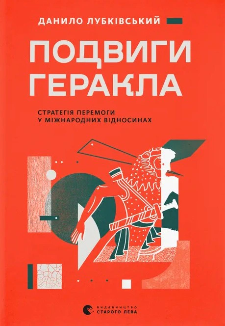 Книга Данило Лубківський «Подвиги Геракла: Стратегія перемоги у міжнародних відносинах» 9789664486498