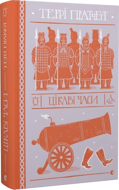 Книга Террі Пратчетт "Цікаві часи" (4560219)