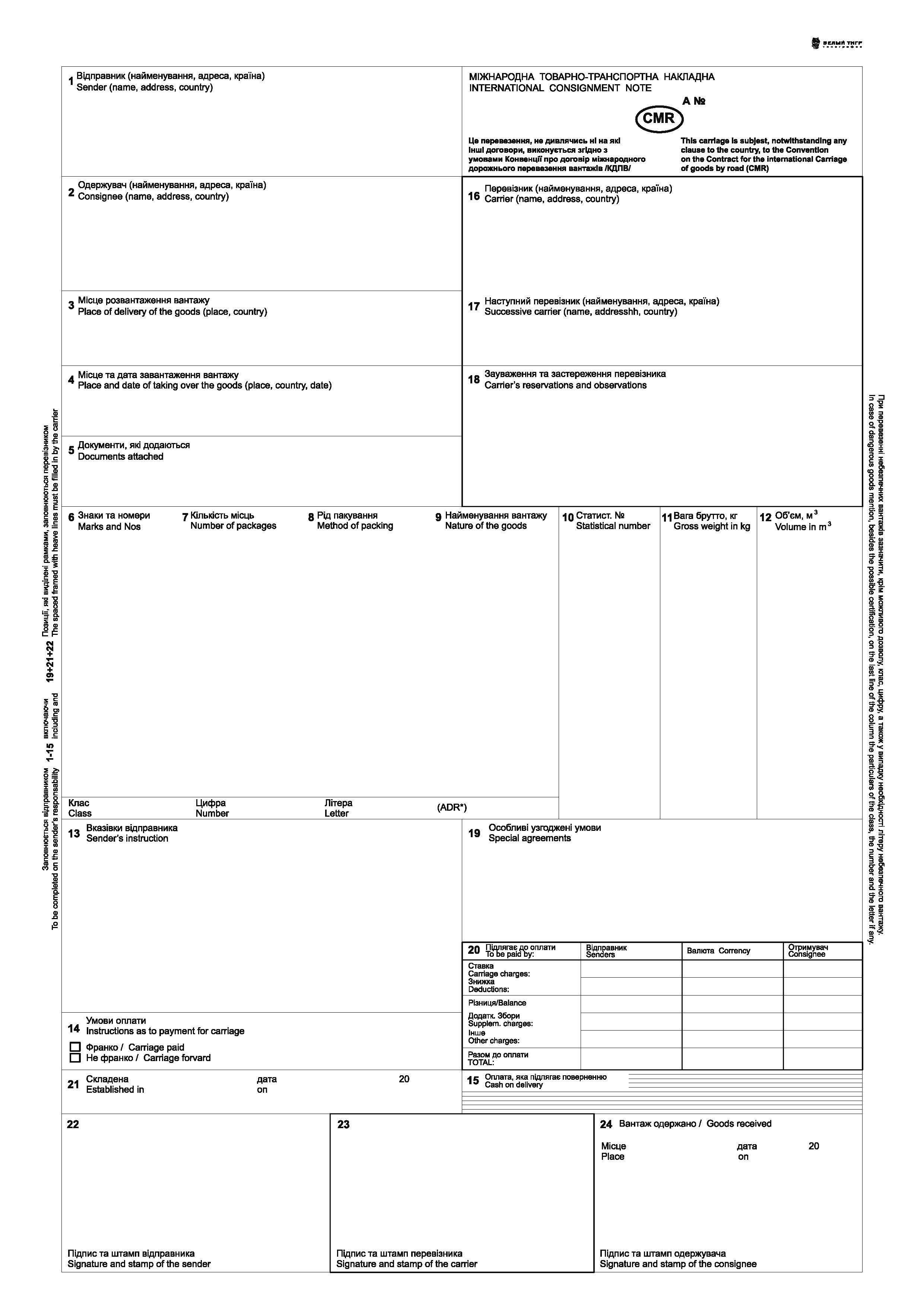 Міжнародна Товарно-транспортна накладна CMR з нумерацією 6 арк. самокоп А-4 1+0 (276)