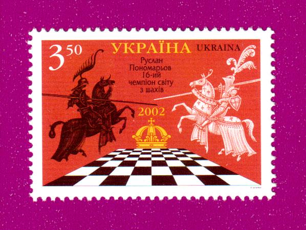 Поштова марка України 2002 року Руслан Пономарьов чемпіон світу з шахів (200230022) Поштова марка України 2002 року Руслан Пономарьов чемпіон світу з шахів (200230022)