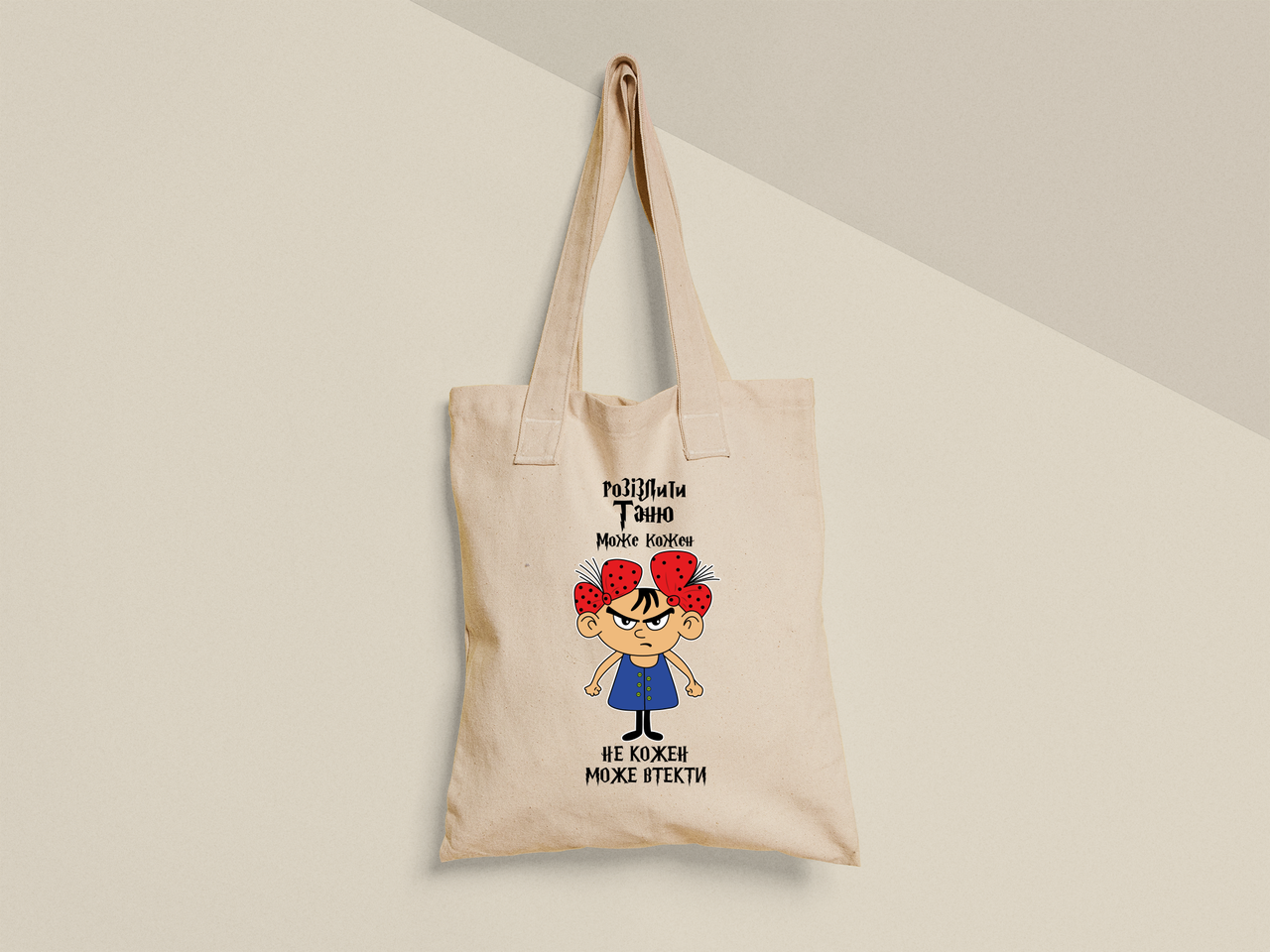 Эко-сумка шоппер с принтом "Розізлити Таню може кожен" 38х40 см Бежевый (ИМ472-Т) Эко-сумка шоппер с принтом "Розізлити Таню може кожен" 38х40 см Бежевый (ИМ472-Т)