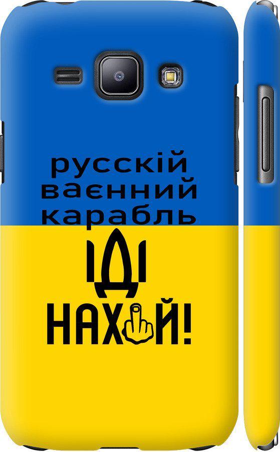 Чехол на Samsung Galaxy J1 J100H Русский военный корабль иди на (5216m-104-42517)