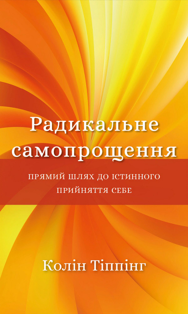 Книга Колин Типпинг "Радикальное Самопрощение. Прямой путь к истинному принятию себя" 9786175480458