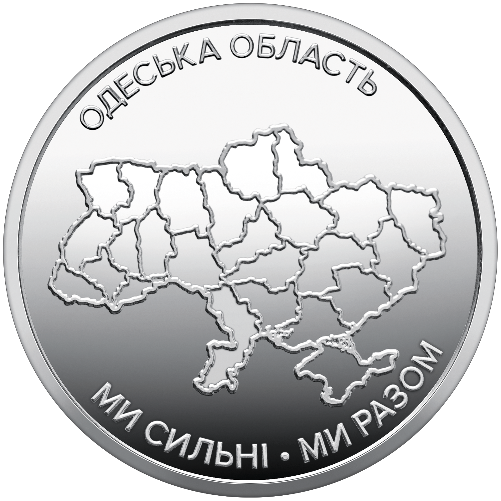 Монета 10 гривен "Мы сильны. Мы вместе. Одесская область" серии Украинское государство 2026 года (coin2010)