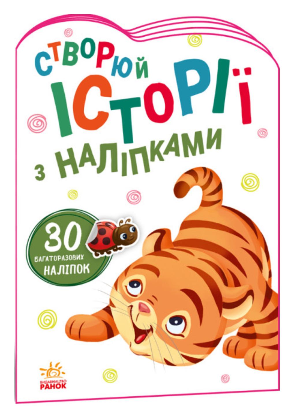 Книга "Створюй історії з наліпками:Тигреня" А1298009У (9789667505448)