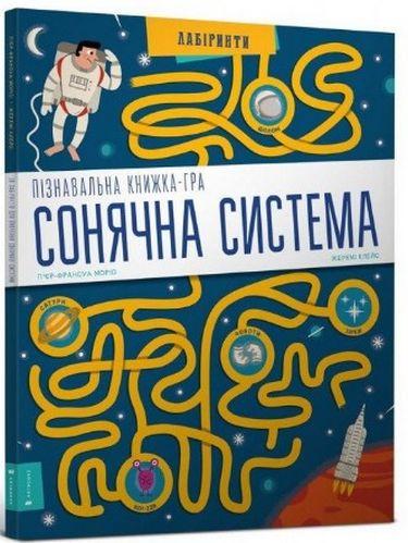 Книга "Пізнавальна книжка-гра. Сонячна система" П'єр єр-Франсуа Моріо/Жеремі Клейс (1401307266)