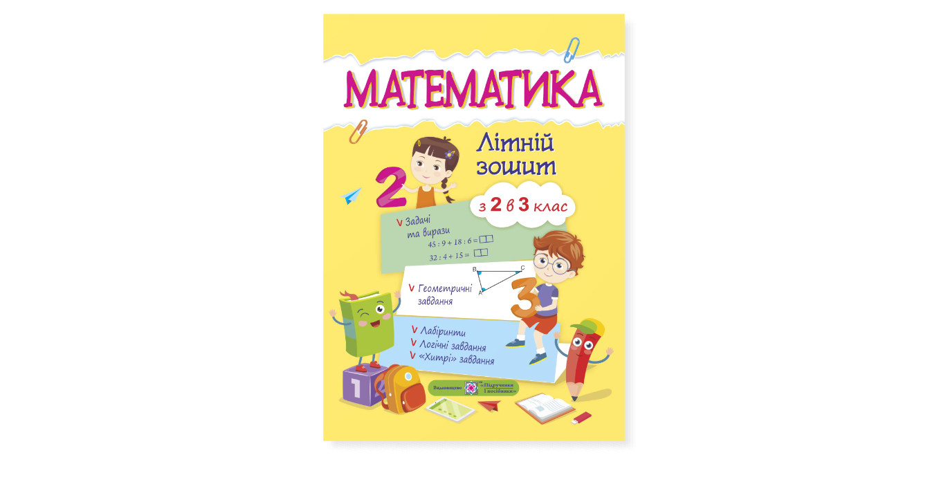 Книга Цибульська С. "Математика Літній зошит : із 2 в 3 клас" (9789660726680)