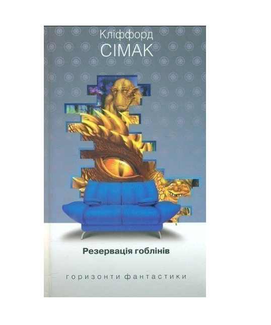 Книга Симак Клиффорд "Резервация гоблинов" 9789661050739