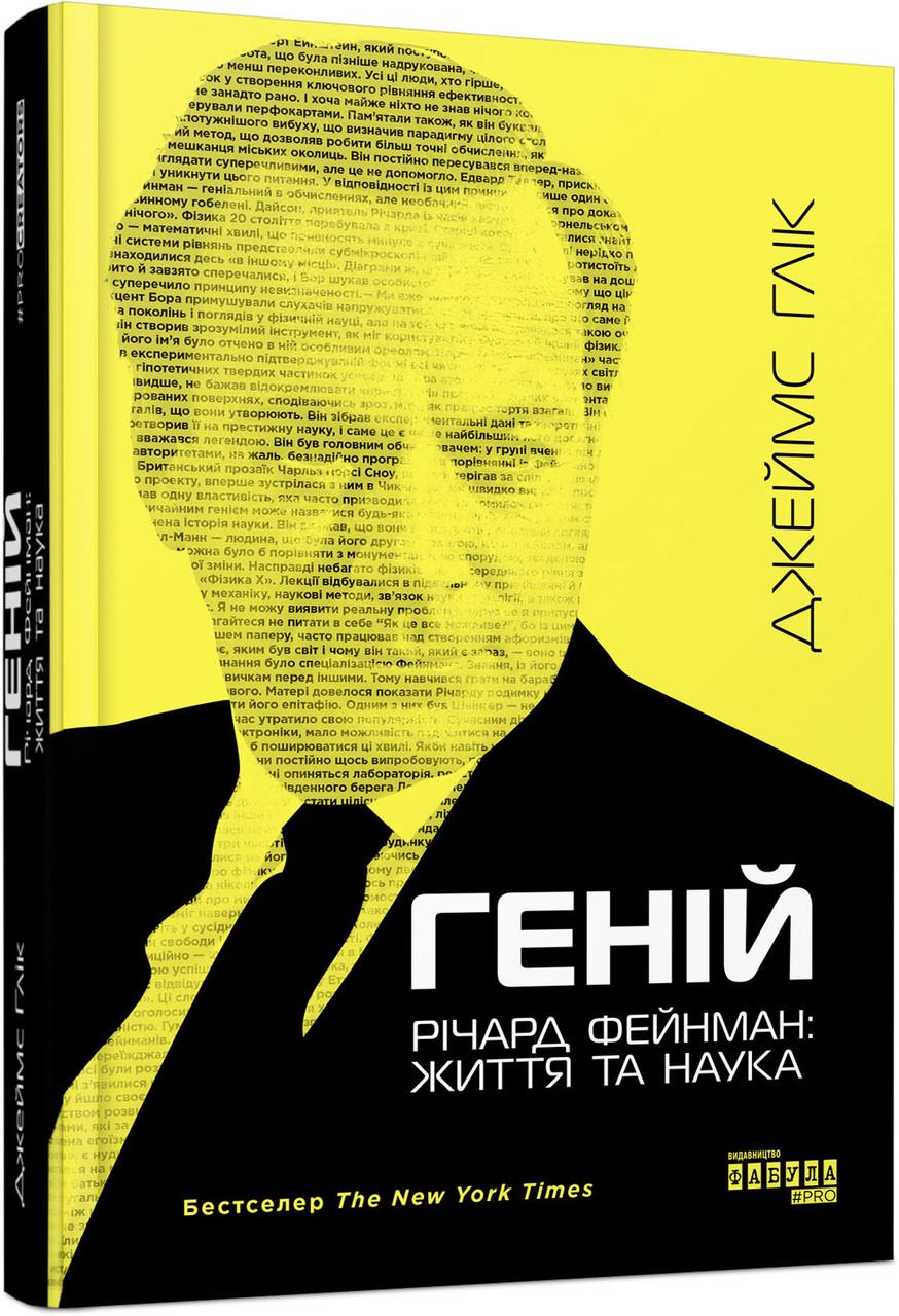 Книга Джеймс Глик "Гений. Ричард Фейнман: жизнь и наука" (2257402678)