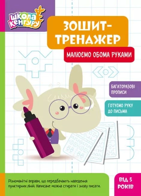 Книга "Школа Кенгуру. Зошит-тренажер. Малюємо обома руками" 9789667514952 Книга "Школа Кенгуру. Зошит-тренажер. Малюємо обома руками" 9789667514952
