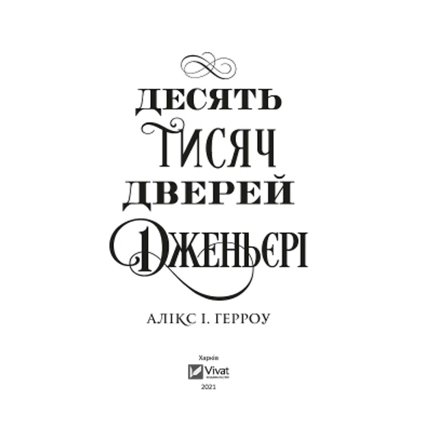 Художня література Десять тисяч дверей Дженьєрі Алікс Гарроу українською м'яка обкладинка (38383730) Художня література Десять тисяч дверей Дженьєрі Алікс Гарроу українською м'яка обкладинка (38383730)