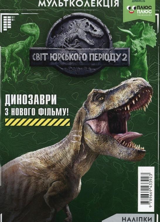 Книга "Світ Юрського періоду 2. Мультколекція (1409119690)
