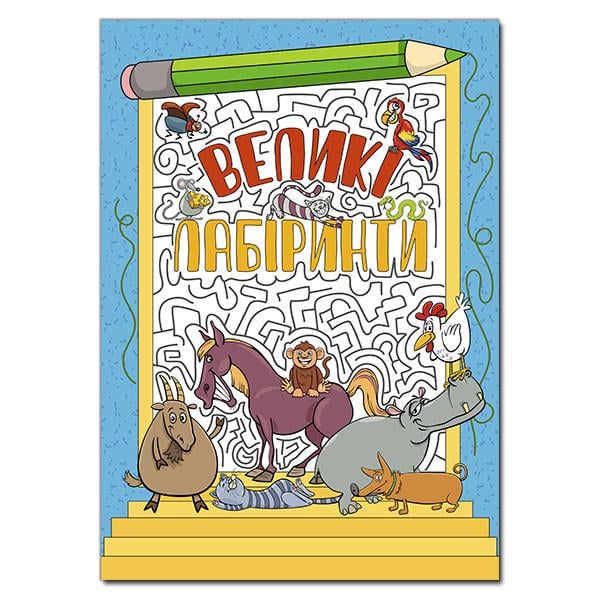 Книга "Великі лабіринти" Блакитний (1537176386)
