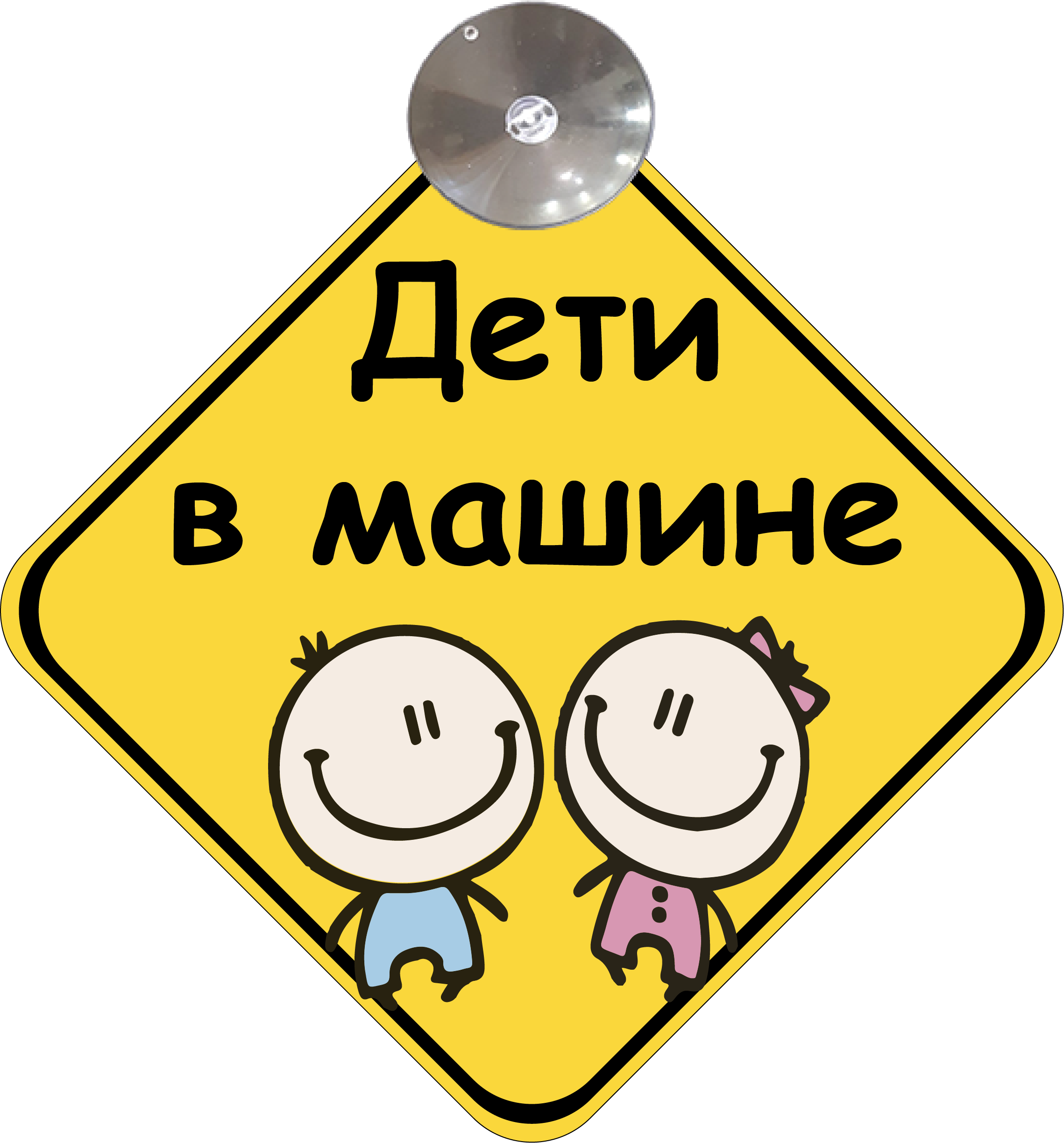 ᐉ Знак на авто Дети в машине Девочка и мальчик на присоске • Купить в  Киеве, Украине • Лучшая цена в Эпицентр