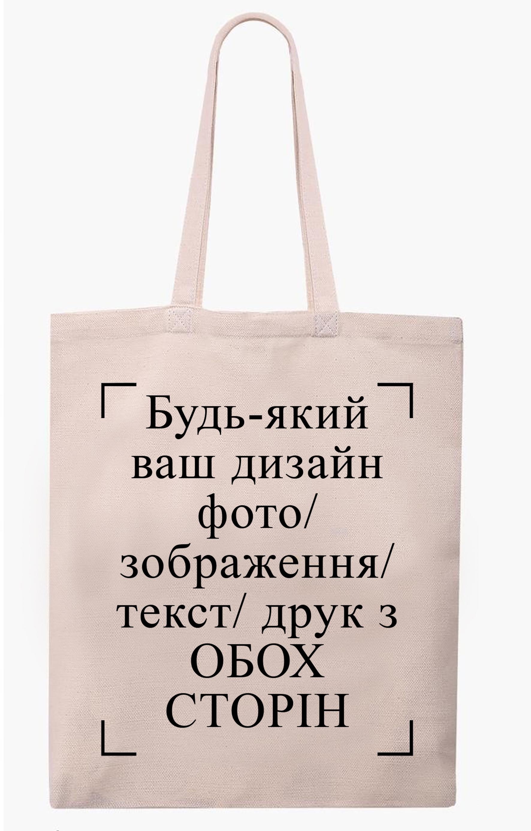 Экосумка с печатью "Любой ваш дизайн, фото, изображение, текст, печать с обеих сторон" Бежевый (26861)