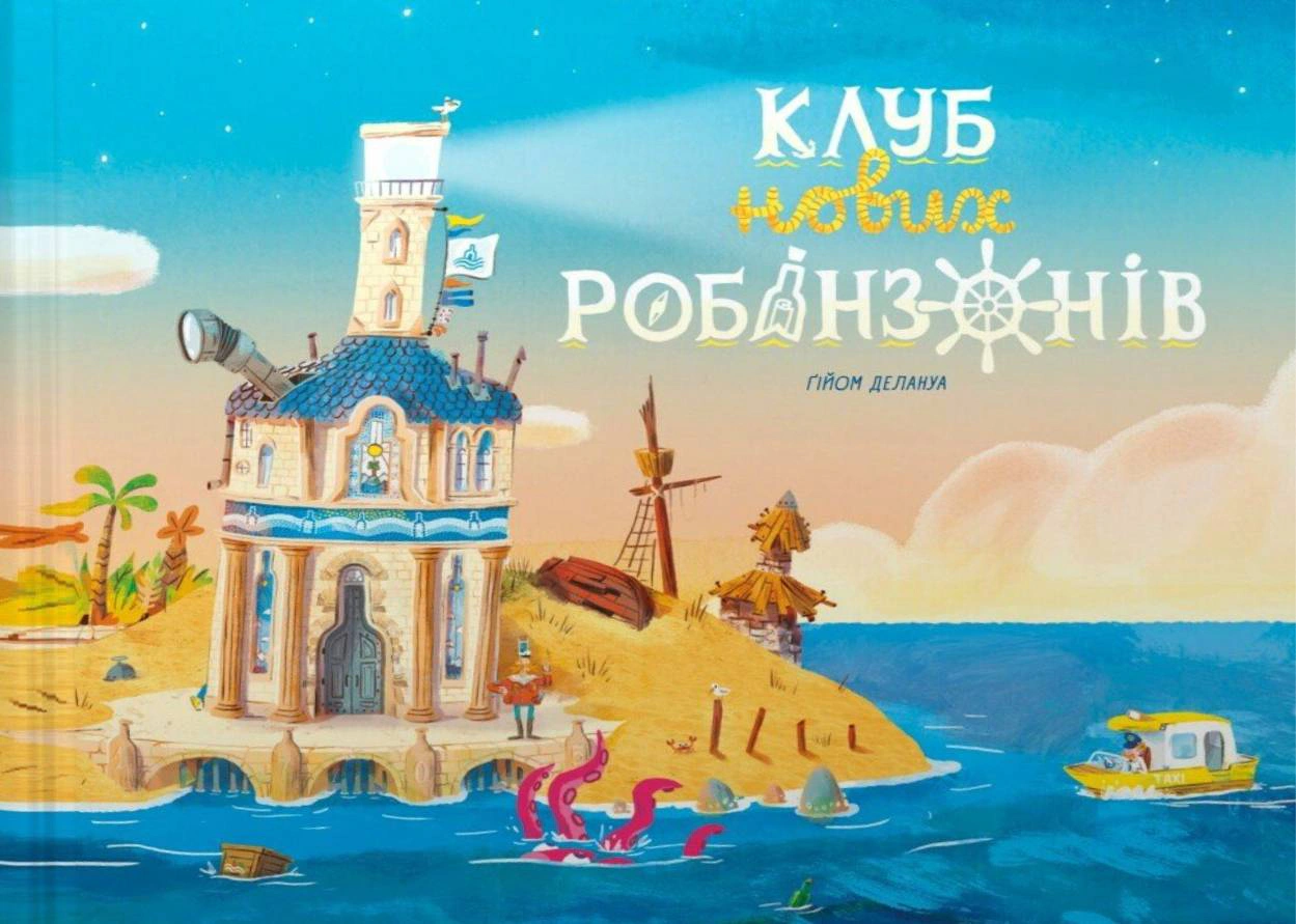 Книга Гийом Делануа "Книга-картинка. Клуб новых робинзонов" 9786170989734