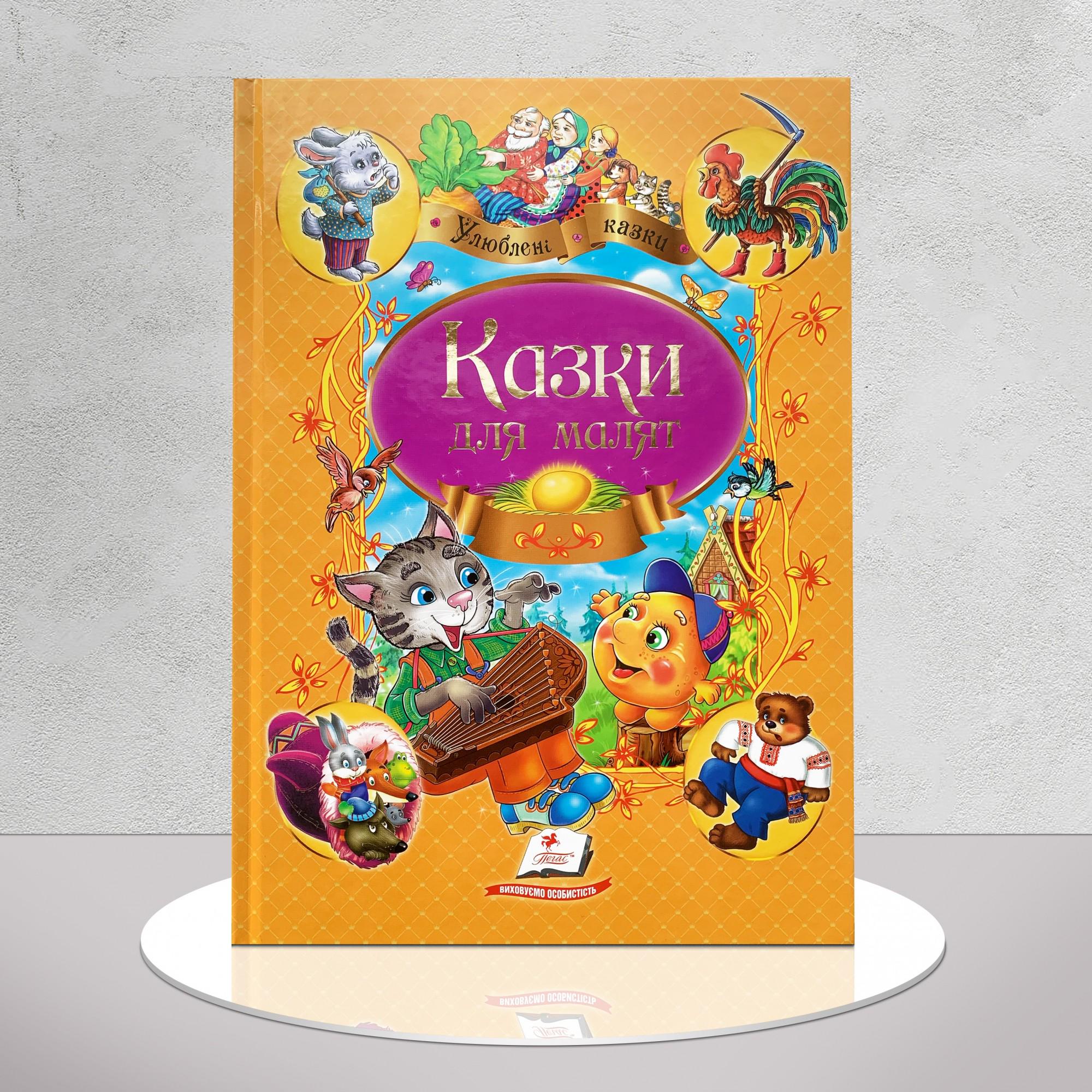 Дитяча книга "Збірка казок для малят" (1311877)