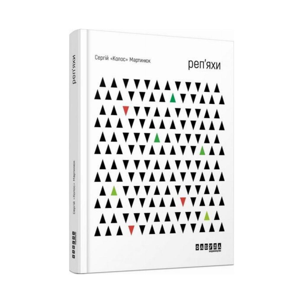 Книга Сергей "Колос" Мартынюк "Репейники"