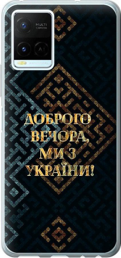 Чехол на Vivo Y21 Мы из Украины v3 (5250t-669-42517) Чехол на Vivo Y21 Мы из Украины v3 (5250t-669-42517)