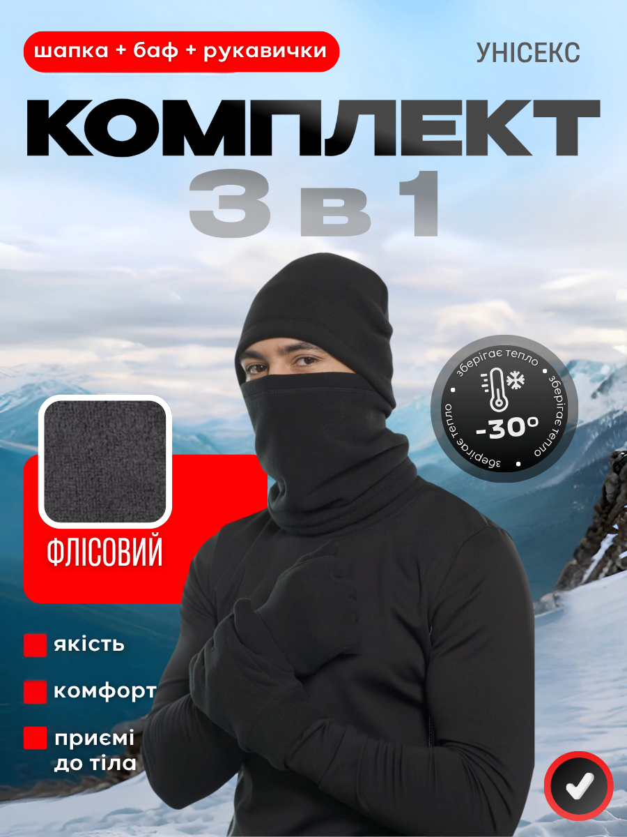 Комплект зимовий флісовий 3в1 шапка/баф /рукавички one size унісекс Чорний (8199445300) - фото 2 Комплект зимовий флісовий 3в1 шапка/баф /рукавички one size унісекс Чорний (8199445300) - фото 2