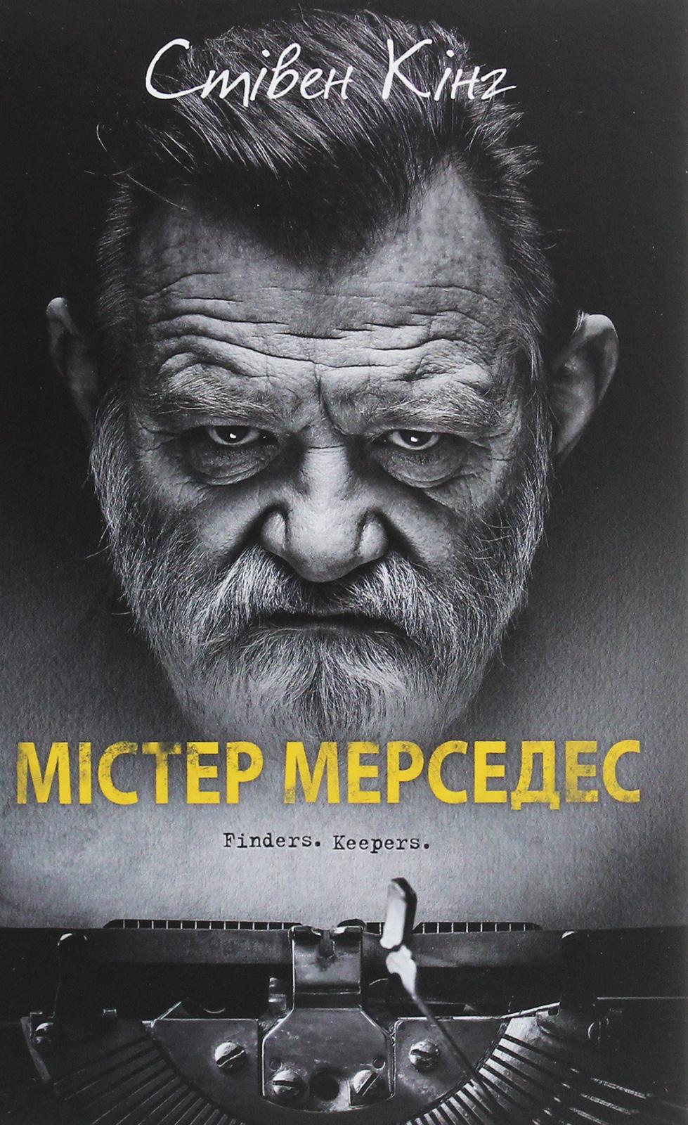 Художественная книга Кинг Стивен "Містер Мерседес" (2859749991) Художественная книга Кинг Стивен "Містер Мерседес" (2859749991)
