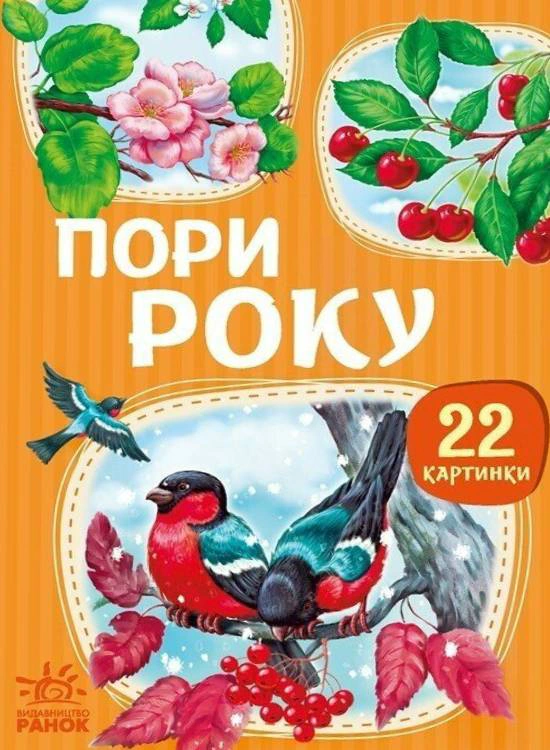 Книга "22 картинки. Пори року" 9786178773793