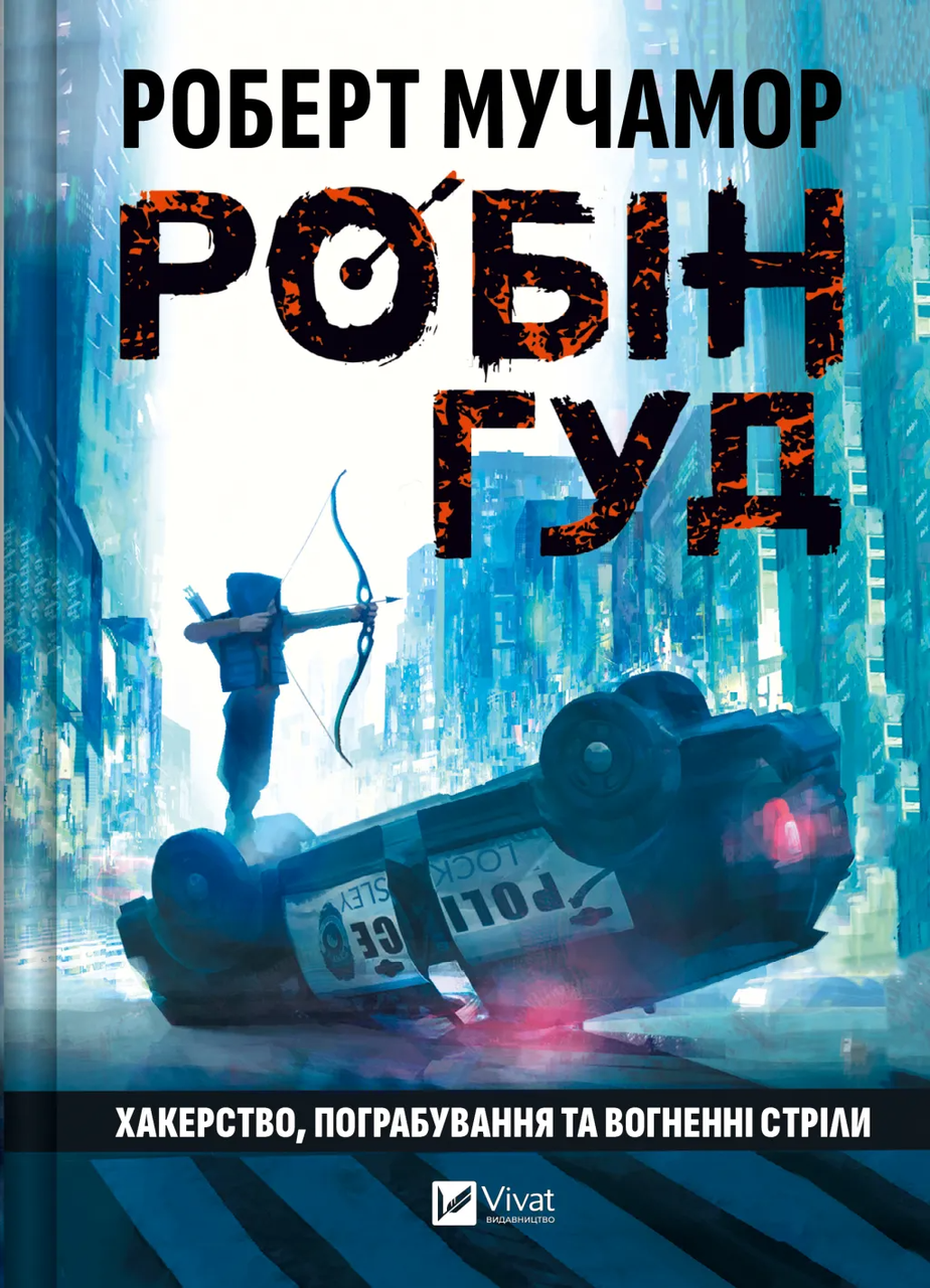 Книга Роберт Мучамор "Хакерство пограбування та вогненні стріли" (9786171706637)