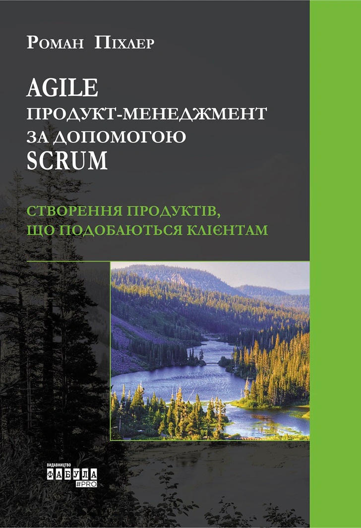 Книга Роман Пихлер "Agile продукт-менеджмент с помощью Scrum" 9786170954022