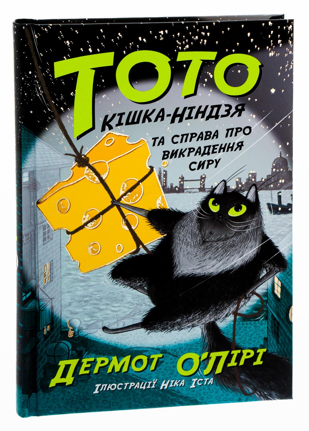 Книга "Тото Кішка-ніндзя та справа про викрадення сиру" Дермот О'Лірі Ч1522002У (9786170974327)