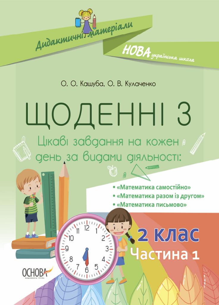 Учебник Дидактические материалы. НУШ Ежедневные 3. 2 класс. Часть 1 НУД022 (9786170038531)