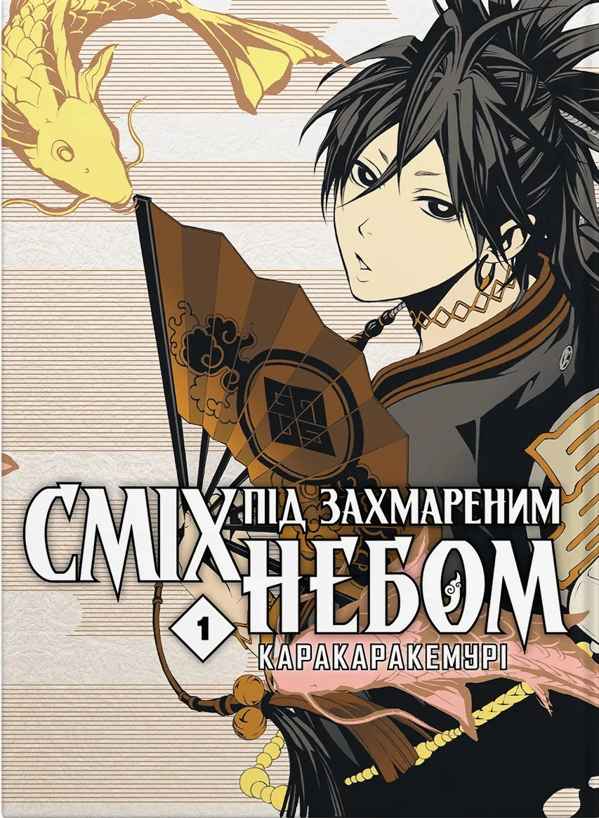 Книга Каракара Кемурі "Сміх під захмареним небом. Том 1" 9786177885718
