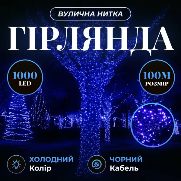 Гірлянда нитка вулична 1000 LED 100 м від мережі чорна нитка Синій - фото 2 Гірлянда нитка вулична 1000 LED 100 м від мережі чорна нитка Синій - фото 2