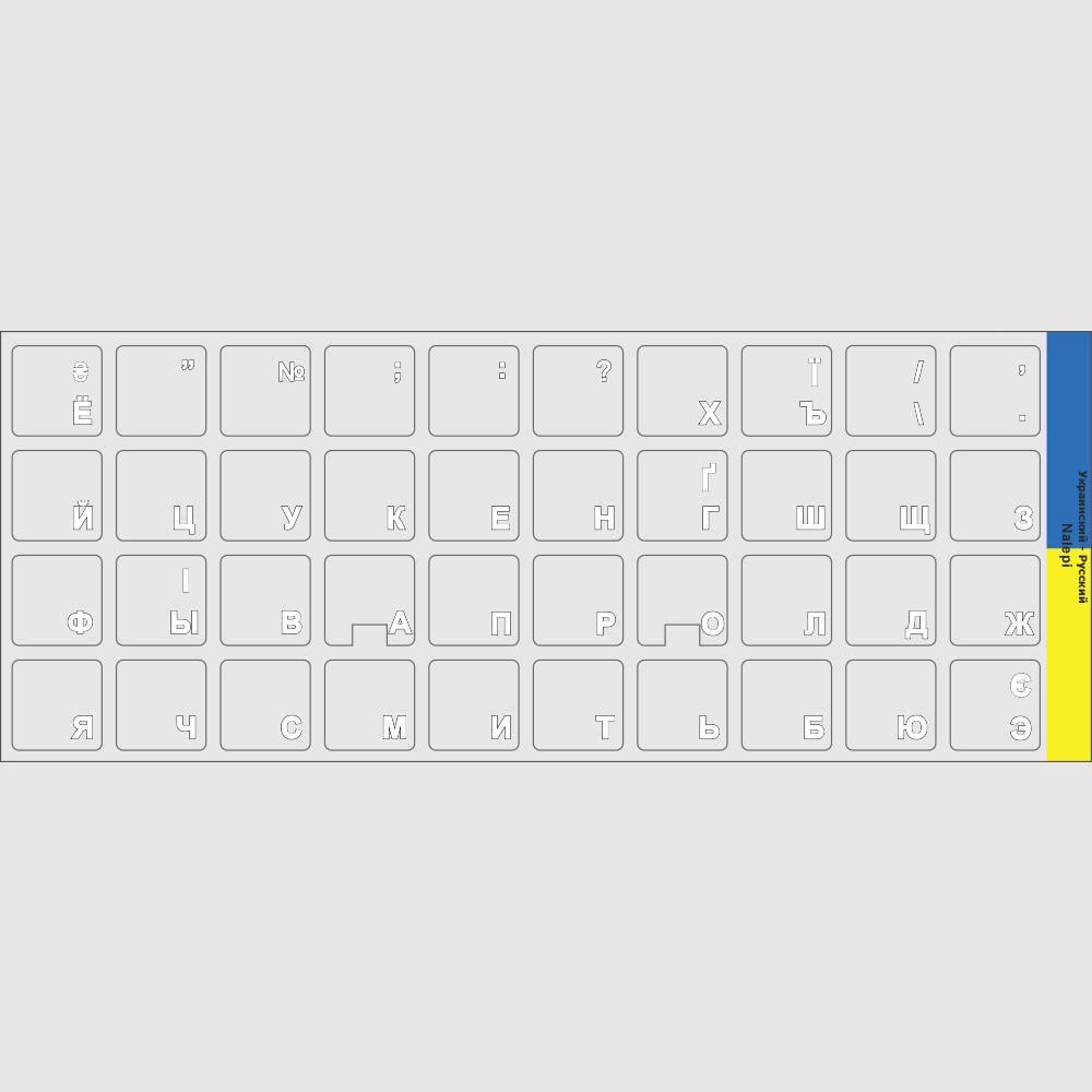 Нестирающие наклейки на клавиатуру Кириллица UA/ru 13х13 мм прозрачный фон/белые символы с черной обводкой подходит для macbook (арт. UR_00_4b)