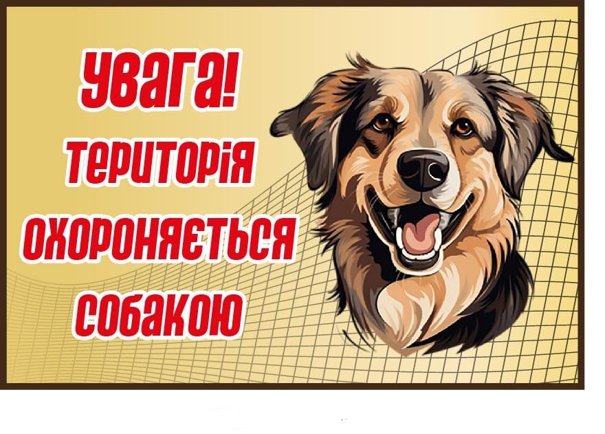 Табличка "Територія охороняється собакою" (д-9278)