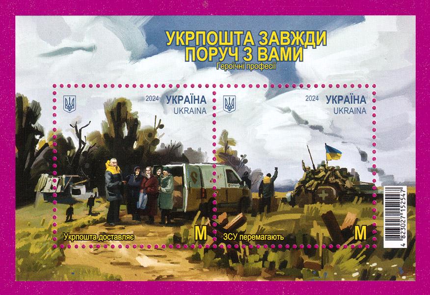 Почтовый блок Украины 2024 года Героические профессии Укрпочта всегда рядом (202410002)