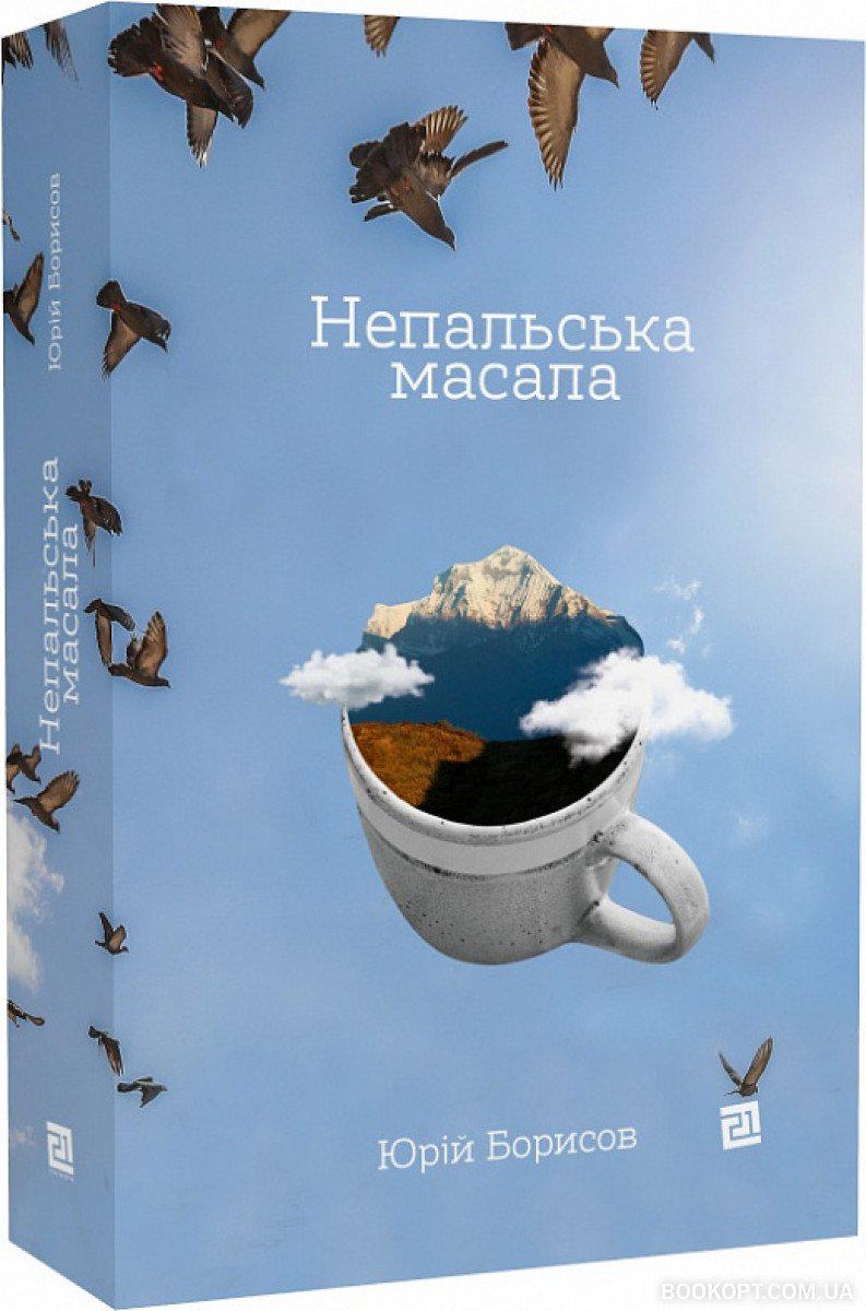 Книга Юрій Борисов "НЕПАЛЬСЬКА МАСАЛА" (4406348)