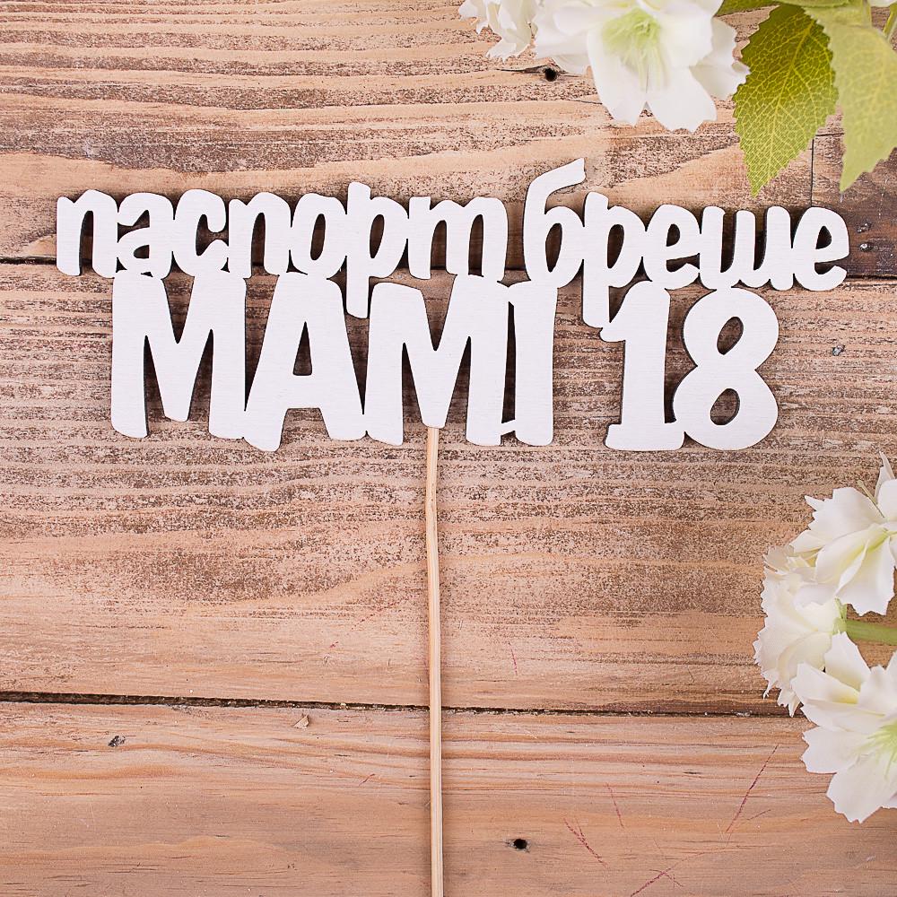 Топперы слова "Паспорт бреше - мамі 18" (4022-59)