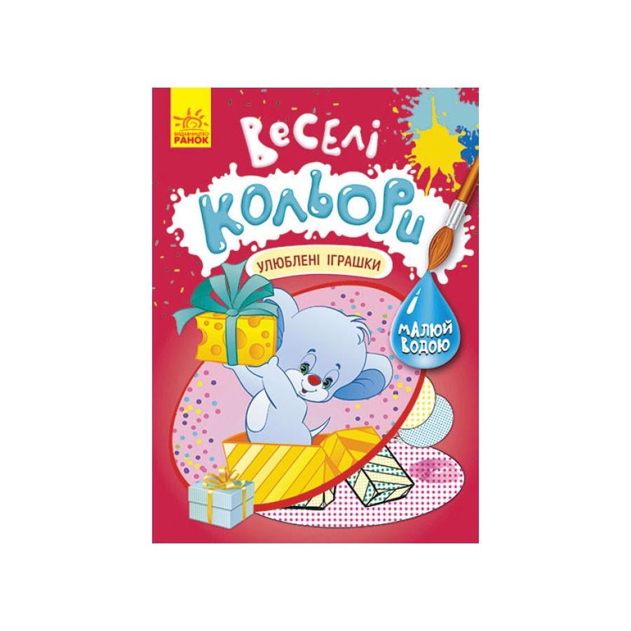 Раскраска рисуй водой Ranok Creative Веселые цвета Любимые игрушки
