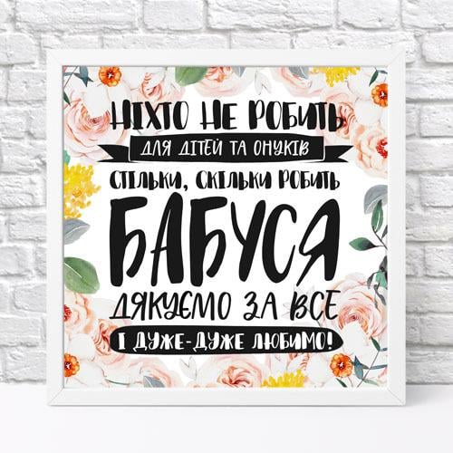 Постер в рамке Бабушка благодарим за все 30х30 см (WKMT_21M004_WH)