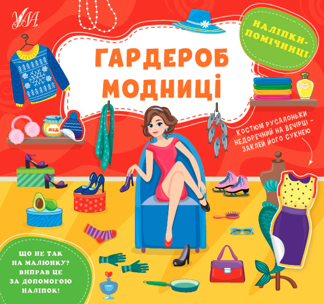 Книга "Наліпки-помічниці. Гардероб модниці" Олена Собчук 9786175440940 Книга "Наліпки-помічниці. Гардероб модниці" Олена Собчук 9786175440940